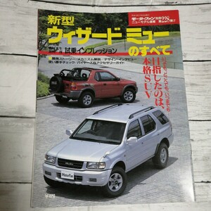 モーターファン別冊　ニューモデル速報 第228弾　ウィザード ミューのすべて ISUZU