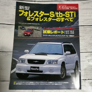 モーターファン別冊　ニューモデル速報 第262弾　新型フォレスターS/tb-Sti & フォレスターのすべて スバル