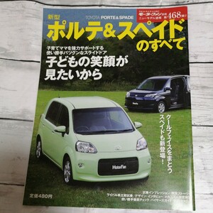 モーターファン別冊　ニューモデル速報 第468弾　新型ポルテ&スペイドのすべて トヨタ