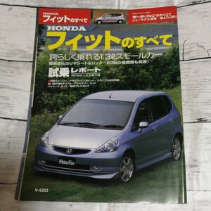 モーターファン別冊　ニューモデル速報 第285弾　ホンダ フィットのすべて