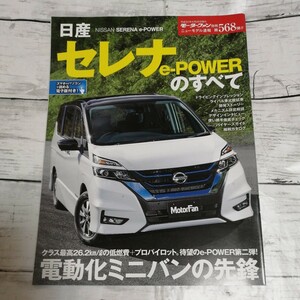 モーターファン別冊　ニューモデル速報 第568弾　セレナ e-POWERのすべて 日産