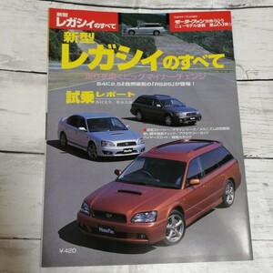 モーターファン別冊　ニューモデル速報 第283弾　新型レガシィのすべて スバル