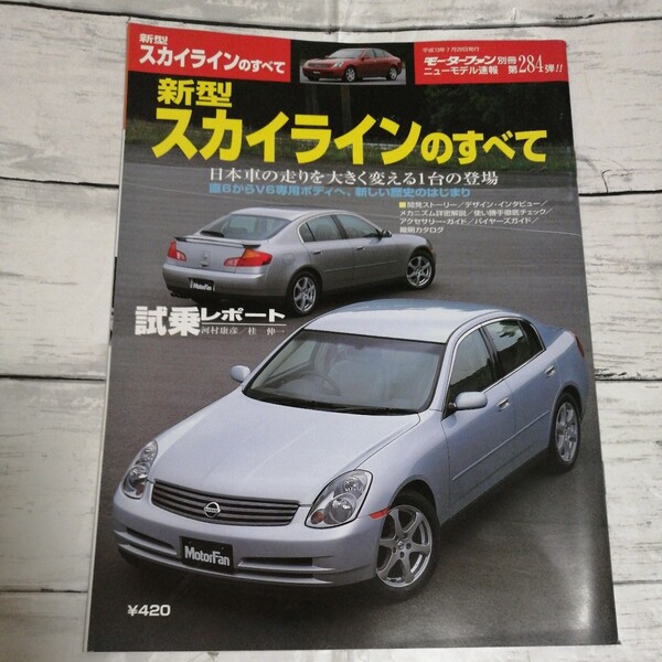 モーターファン別冊 ニューモデル速報 第284弾 日産 スカイラインのすべて