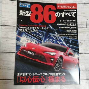 モーターファン別冊　ニューモデル速報 第534弾　新型86のすべて トヨタ