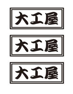 大工屋ステッカー　3枚セット　職人・職業ステッカー　自動車・トラックステッカー