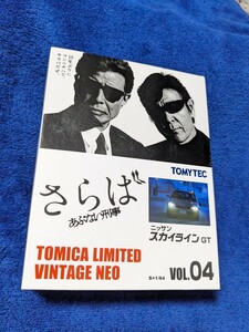 ★トミカ リミテッド ヴィンテージ NEO さらば あぶない刑事 VOL.04 ニッサン スカイライン GT★TOMICA LIMITED NISSAN レア 限定 JDM