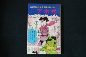 ga16/駄作失敗名作全集 アホ式　長谷邦夫　曙出版　1972年