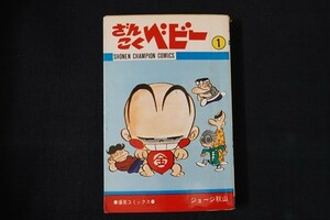 ga16/ざんこくベビー1　ジョージ秋山　秋田書店　昭和46年