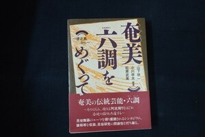 ba18/奄美六調をめぐって 徳之島から　編：山下欣一/小川学夫/松原武美　図書出版海風社　1990年