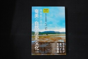 ba18/博物館が語る 奄美の自然・歴史・文化　久伸博/高梨修/山下和/平城達哉　南方新社　2021年