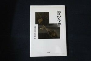 ba18/音の今昔　編：櫻井哲男/山口修　弘文堂　平成8年