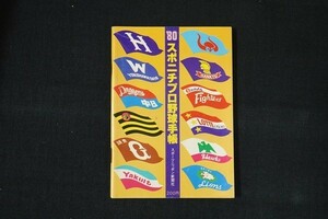 gb15/’80スポニチプロ野球手帳　スポーツニッポン新聞社　■