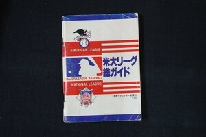 gb15/米大リーグ総ガイド　スポーツニッポン新聞社　