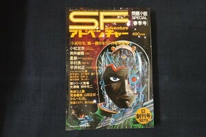 ba23/SFアドベンチャー　昭和54年5月1日春季号　小説特集・第一線日本SF作家総登場　徳間書店