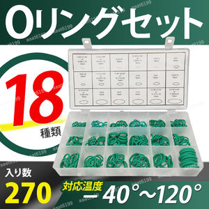 Oリングセット 18サイズ 270個 カーエアコン エアコン 修理 交換 自動車 車 パッキン ガス oリング ゴム エアコンガス シール オーリング