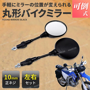 オフロード ミラー バイク 丸型 汎用 可倒式 折り畳み式 10mm 正ネジ 左右セット オートバイ スクーター 原付 角度調整可能 スーパーカブ