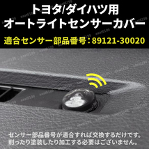 オートライトセンサー カバー オートライト センサー 18mm コンライト 交換 クリアブラック センサーカバー 半透明 自動調光 レンズ トヨタ_画像4