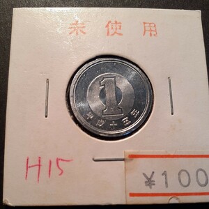 1円アルミ貨 平成15年 美品
