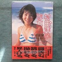 村田洋子ファースト写真集　she's so high!　未開封　帯付き　水着　16歳_画像1