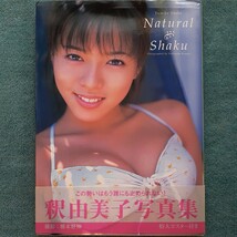 釈由美子写真集 　Natural Shaku　初版　帯付き　特大ポスター付き_画像1