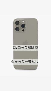☆iPhone 15 Pro Max 256GB Natural titanium ☆海外版米国版SIMフリー シャッター音無し☆ 本体
