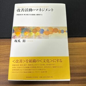 改善活動のマネジメント　問題発見・解決能力を組織に蓄積する 坂爪裕／著