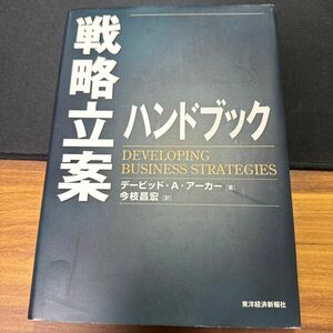 戦略立案ハンドブック （Ｂｅｓｔ　ｓｏｌｕｔｉｏｎ） デービッド・Ａ．アーカー／著　今枝昌宏／訳