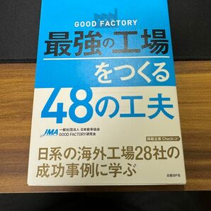 ＧＯＯＤ　ＦＡＣＴＯＲＹ最強の工場をつくる４８の工夫 （ＧＯＯＤ　ＦＡＣＴＯＲＹ） 日本能率協会ＧＯＯＤ　ＦＡＣＴＯＲＹ研究会／著