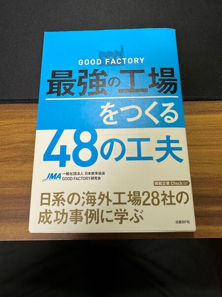 GOOD FACTORY最強の工場をつくる48の工夫 (GOOD FACTORY) 日本能率協会GOOD FACTORY研究会/著