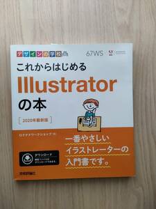 これからはじめるＩｌｌｕｓｔｒａｔｏｒの本　２０２０年最新版 （デザインの学校） ロクナナワークショップ／著