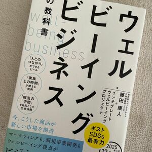 ウェルビーイングビジネスの教科書 藤田康人／著　インテグレートウェルビーイングプロジェクト／著