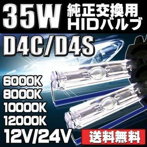 HIDバルブ HIDバーナー D4C(D4S対応) 純正交換用 35W 6000K/8000K/10000K/12000K 12V/24V 2本セット 送料無料