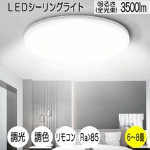 LEDシーリングライト 6畳〜8畳 35W 3500ルーメン 連続調光調色機能 リモコン付き オフタイマー付き Ra 85 天井照明 寝室 リビング 居間_画像1