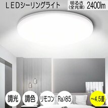 LEDシーリングライト 4.5畳 24W 2400ルーメン 連続調光調色機能 リモコン付き オフタイマー付き Ra 85 天井照明 寝室 リビング 居間_画像1