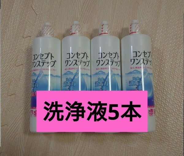 コンセプトワンステップ 洗浄液のみ 5本