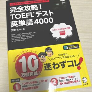 完全攻略！TOEFLテスト英単語4000　TOEFL ITP Test & TOEFL iBT Test /河野太一