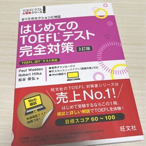 はじめてのTOEFLテスト完全対策　すべてのセクションに対応 （ＴＯＥＦＬテスト大戦略シリーズ　１） （３訂版） 松谷偉弘／著