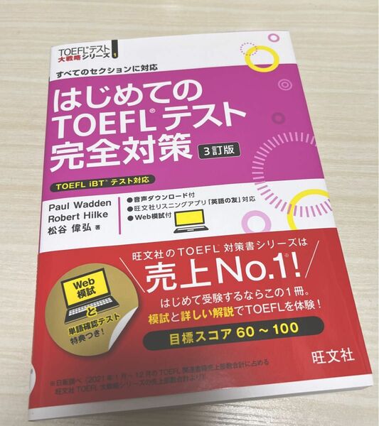 はじめてのTOEFLテスト完全対策　すべてのセクションに対応 （ＴＯＥＦＬテスト大戦略シリーズ　１） （３訂版） 松谷偉弘／著