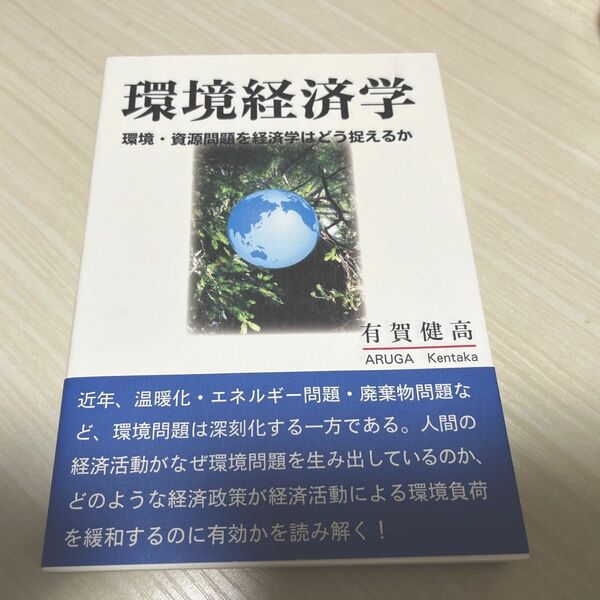 環境経済学　環境・資源問題を経済学はどう捉えるか 有賀健高／著