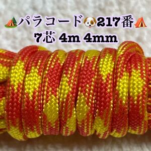 ☆★パラコード★☆７芯 ４m ４mm☆★２１７番★手芸とアウトドアなど用