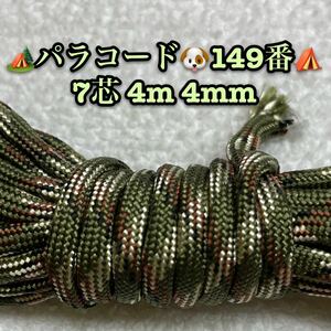 ☆★パラコード★☆７芯 ４m ４mm☆★１４９番★手芸とアウトドアなど用★