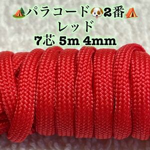 ☆★パラコード★☆７芯 ５m ４mm☆★２番★手芸とアウトドアなど用★