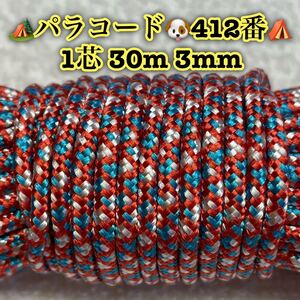 ☆★パラコード★☆１芯 ３０m ３mm☆★４１２番★手芸とアウトドアなど用★