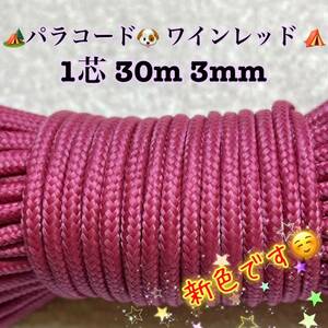 ☆★パラコード★☆１芯 ３０m ３mm☆★ワインレッド★手芸とアウトドアなど用★