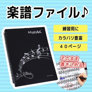 楽譜ファイル 演奏 レッスン 楽譜 黒 A4 バインダー 40ページ 書き込み可