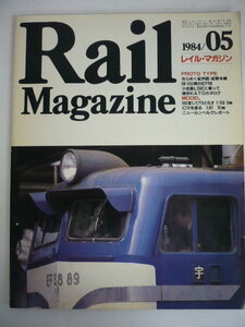 7537.Rail Magazine(レイル・マガジン) 1984/05 昭和59年5月1日発行