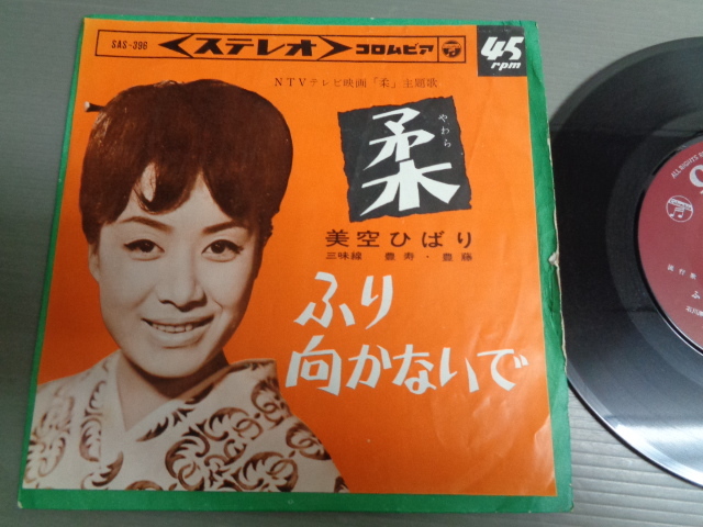 2024年最新】Yahoo!オークション -美空ひばり 柔(レコード)の中古品