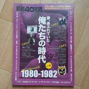 俺たちの時代 (4) 1980-1982 2017年 11 月号 雑誌 (昭和40年男 増刊)