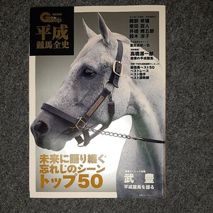 平成競馬全史 (週刊Gallop臨時増刊)