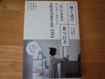 初版　帯付き◆捨て活で見つけた「私」が主役のワンルームライフ◆apartment 301◆主婦の友社_画像1